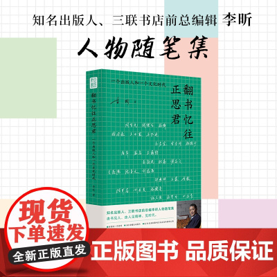 翻书忆往正思君:一个出版人和一个文化时代