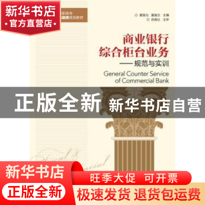 正版 商业银行综合柜台业务:规范与实训 董雷光,董建忠 人民邮电