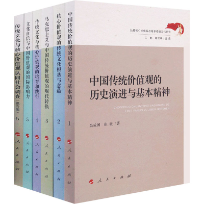 正版新书]弘扬核心价值观与继承传统文化研究(1-6)江畅 喻立平