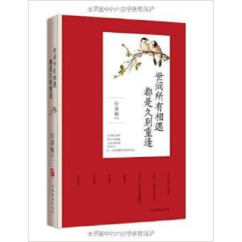 正版新书]世间所有相遇都是久别重逢白落梅9787511356031