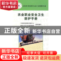 正版 农业职业安全卫生防护手册 中国疾病预防控制中心,职业卫生