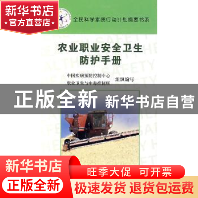 正版 农业职业安全卫生防护手册 中国疾病预防控制中心,职业卫生