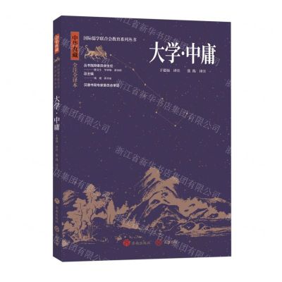 [N]大学中庸(中华典藏全注全译本)/国际儒学联合会教育系列丛书-9787548855705