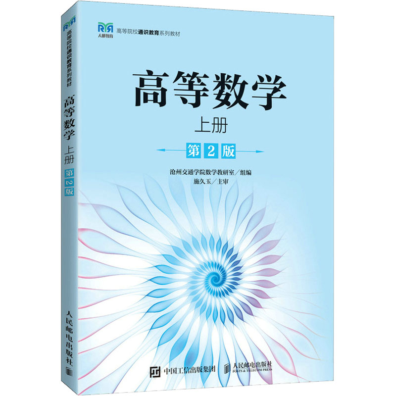正版新书]高等数学 上册 第2版本书编写组9787115593443