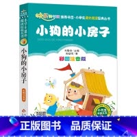 小狗的小房子 [正版]彩图注音版小狗的小房子一年级二年级三年级上册下童话文学老师图书本小学生课外阅读书籍少儿读物儿童故事