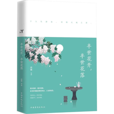 [M]半世花开,半世花落-9787511369543