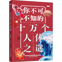 [M]你不可不知的十万个人体之谜-9787571513177