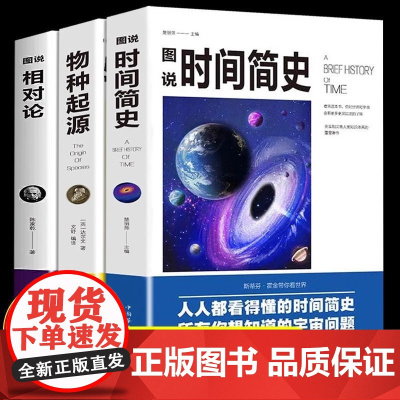 正版全套3册相对论爱因斯坦物种起源达尔文时间简史霍金然学启蒙天文学宇宙百科物理学科普读物书y神奇阅读生物人类生命知识如果
