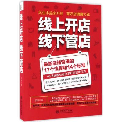 正版新书]线上开店线下管店彦涛9787542952752