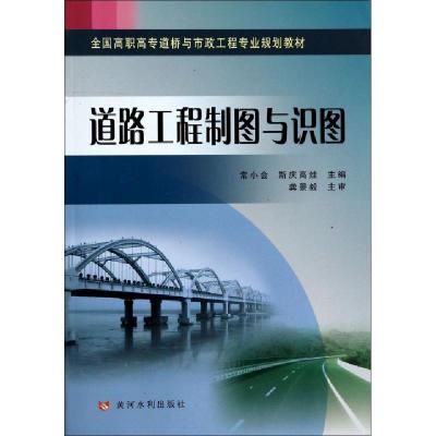 正版新书]道路工程制图与识图(全国高职高专道桥与市政工程专业