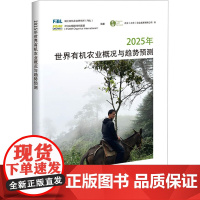 2025年世界有机农业概况与趋势预测 瑞士有机农业研究所,FOAM国际有机联盟 编 正谷(北京)农业发展有限公司 译