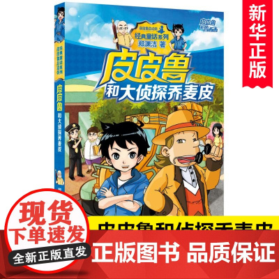 皮皮鲁和大侦探乔麦皮 皮皮鲁总动员 郑渊杰经典童话系列 小学生三四五六年级课外阅读书籍6-8-10-12周岁儿童读物小说
