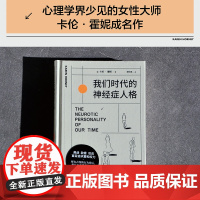卡伦霍妮我们时代的神经症人格 心理学创始人代表作精神分析精神焦虑学自我病态心理社会心理学书籍世界心理学经典文丛