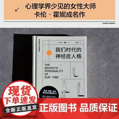 卡伦霍妮我们时代的神经症人格 心理学创始人代表作精神分析精神焦虑学自我病态心理社会心理学书籍世界心理学经典文丛