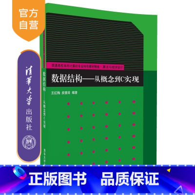 [正版] 数据结构从概念到C实现 算法与程序设计 王红梅 皮德常 清华大学出版社