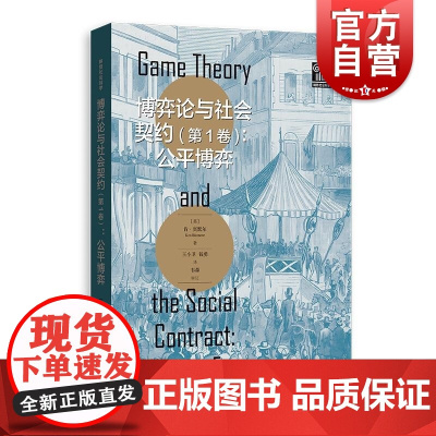 博弈论与社会契约第1卷公平博弈 格致社会科学英肯宾默尔著格致出版社社会契约论伦理道德哲学博弈论数理模型经济理论