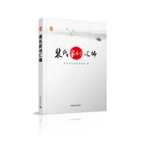 醉染图书裴氏家训汇编9787517707769