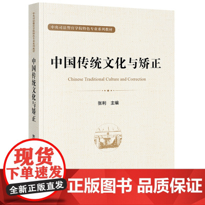 中国传统文化与矫正