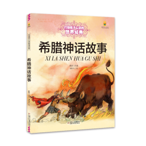 [M]希腊神话故事-9787514817515