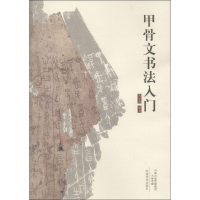 音像甲骨文书法入门张道森 编著