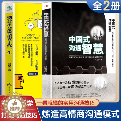 [醉染正版]中国式沟通智慧正版别让不会说话害了你一生 即兴演讲的幽默沟通学 掌控谈话技术 高情商口才人际交往应酬聊天方法