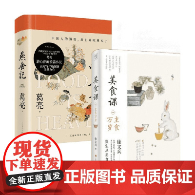 美食课 系列一:主食万岁+燕食记 套装 葛亮等 著 饮食
