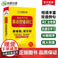 英语四级词汇20周年纪念版 上海外国语大学CET4级单词 华研外语四级真题作文听力阅读语法翻译预测系列