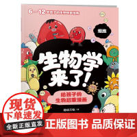 生物学来瞭 给孩子的生物启蒙漫画 全10册 趣读万物 6-12岁儿童人体动物植物细胞微生物生物及生物圈繁殖与遗传科普健康