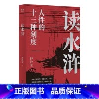 [正版]读水浒:人性的十三种刻度 押沙龙 从人性的角度解读《水浒》 读懂人性的善与恶 易中天 水浒传解读 出品