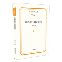 [M]常熟翁氏日记研究(日记研究丛书)-9787550635838