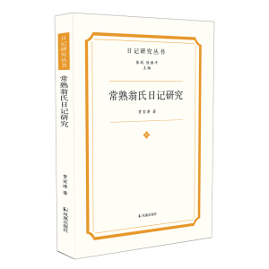 [M]常熟翁氏日记研究(日记研究丛书)-9787550635838