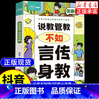 [单本]说教管教不如言传身教 [正版]漫画说教管教不如言传身教32个小剧场让你轻松掌握亲子沟通技巧漫画版 说教管教不去言