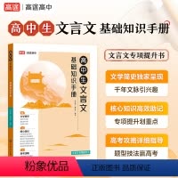 高中生文言文基础知识手册 高中通用 [正版]送配套视频课2024高中生文言文基础知识手册高一高二高三高考文言文注释与解析