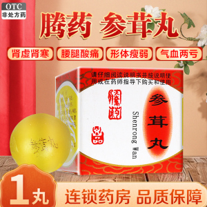 腾药 参茸丸1丸*10g 滋阴补肾 肾虚肾寒 腰腿酸痛 气血两亏