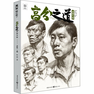 醉染图书高分之道 素描头像9787229148911