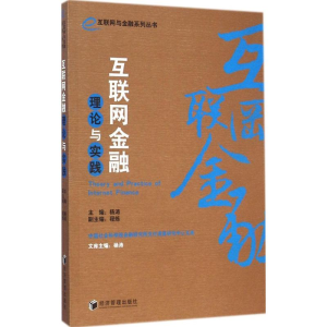 醉染图书互联网金融理论与实践9787509635568