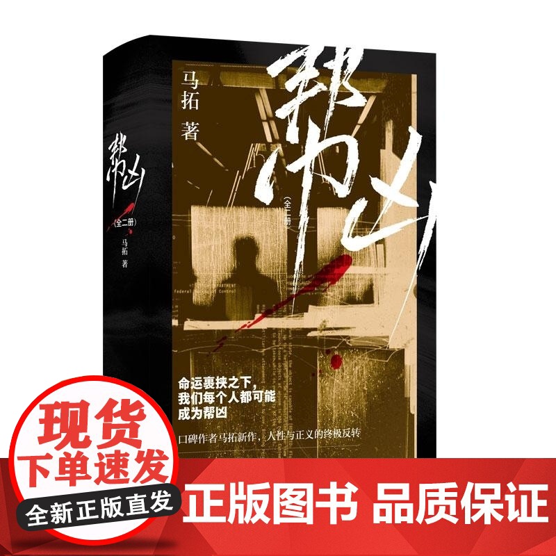[限量前300亲签]帮凶(全二册)马拓 悬疑小说 非随机犯罪 去爱这热气腾腾的人间 热爱生活的一万个理由 作者 博集天卷