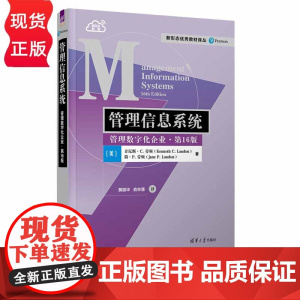 管理信息系统 管理数字化企业 第16版 新形态优秀教材译丛 肯尼斯 C 劳顿 简 P劳顿 黄丽华 俞东慧 清华大学出版