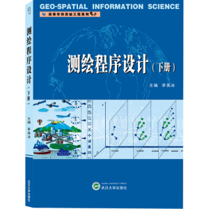[M]测绘程序设计(下册)-9787307214378