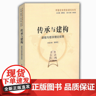 传承与建构:课程与教学理论探索(中国比较教育研究50年)