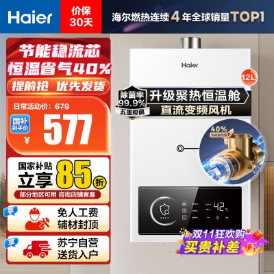 海尔(Haier)12升燃气热水器天然气 JSQ22-12UTSPRO 直流变频风机 节能稳流芯 升级聚热恒温舱