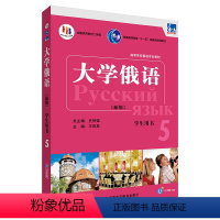 [正版]东方大学俄语(新版)(5)(学生用书)(配APP)