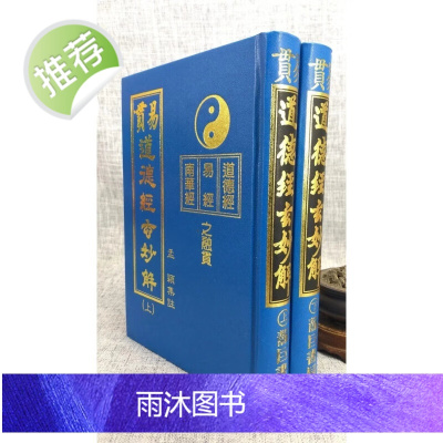 正版 易贯道德经玄妙解(上下两册)(精装)孟颖 靝巨