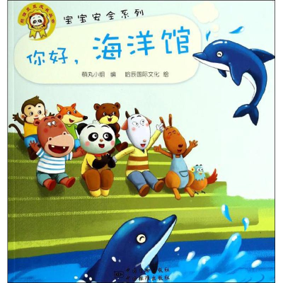 醉染图书你好,海洋馆9787506674270