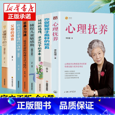 [正版]全8册心理抚养读懂孩子的心父母的语言教育孩子要懂的心理学妈妈的情绪决定孩子的未来非暴力沟通捕捉儿童敏感期心理学心