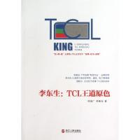 正版新书]李东生--TCL王道原色程富广//李佳怡9787213054549