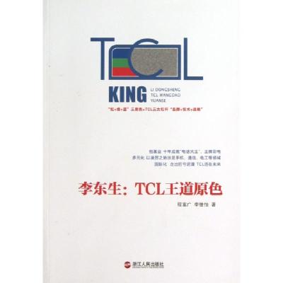 正版新书]李东生--TCL王道原色程富广//李佳怡9787213054549