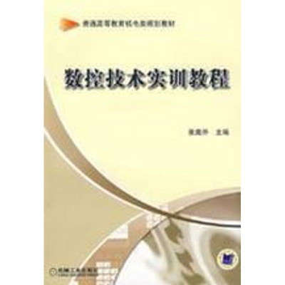 [M]数控技术实训教程-9787111260066