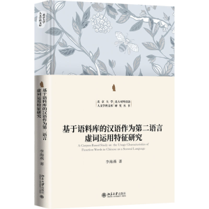 [M]基于语料库的汉语作为第二语言虚词运用特征研究-9787301347164