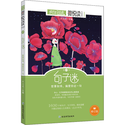 正版新书]疯狂阅读 微悦读 第21辑 修订版杜志建9787552461794